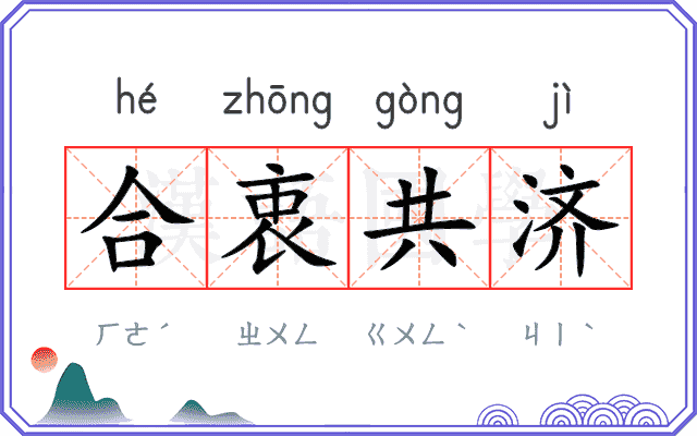 合衷共济