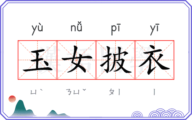 玉女披衣