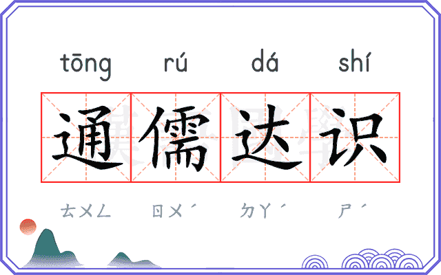 通儒达识