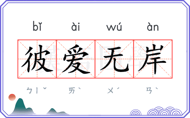 彼爱无岸