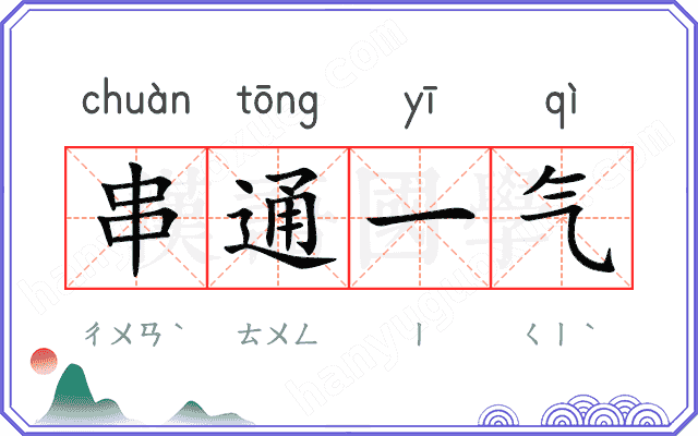 串通一气