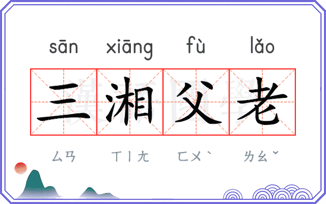 三湘父老