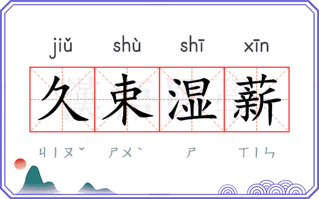 久束湿薪