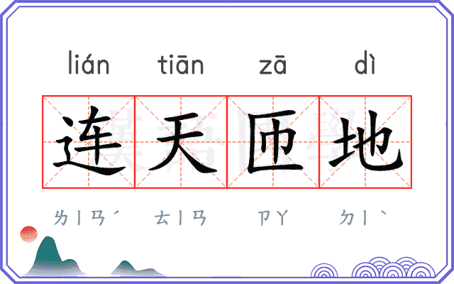 连天匝地