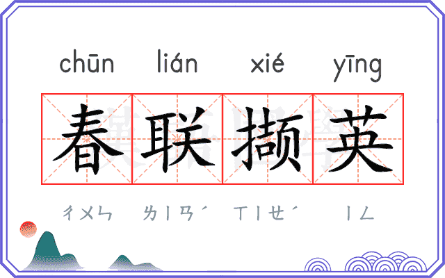 春联撷英
