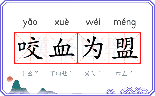 咬血为盟