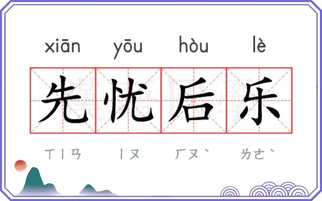 先忧后乐