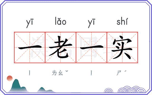 一老一实