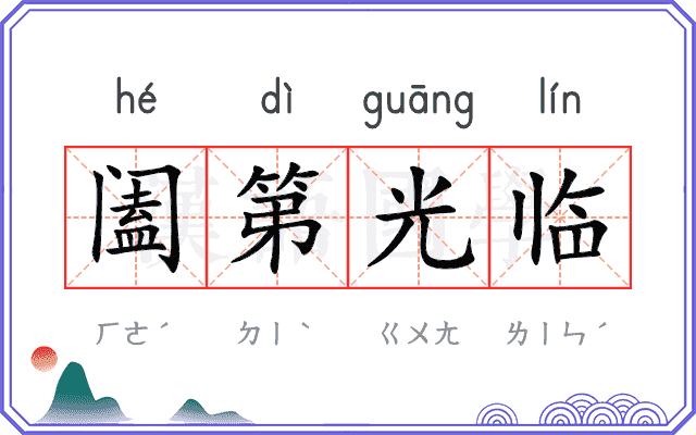 阖第光临