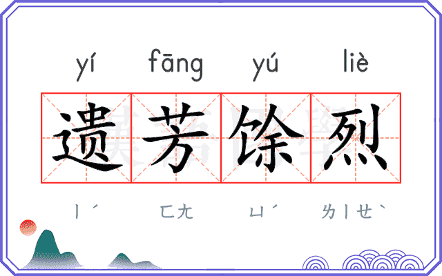 遗芳馀烈