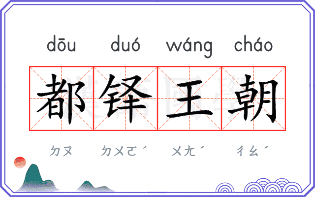 都铎王朝