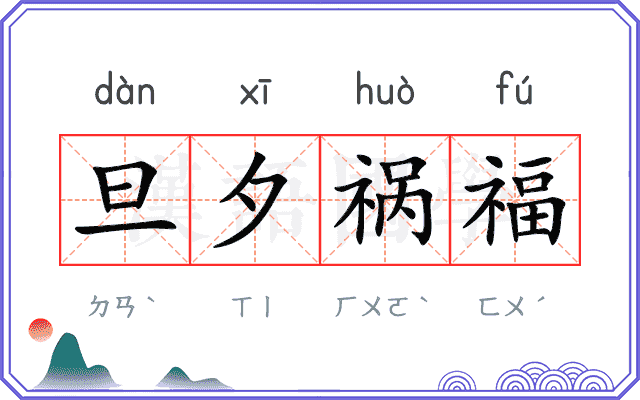 旦夕祸福