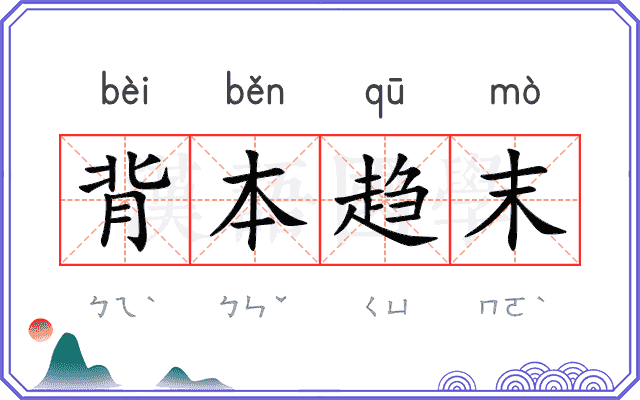 背本趋末
