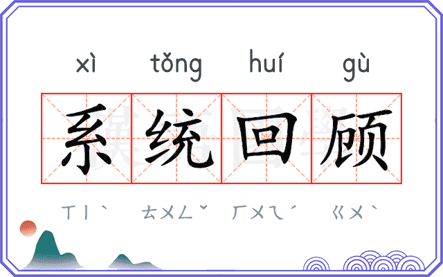 系统回顾