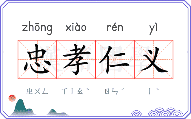 忠孝仁义