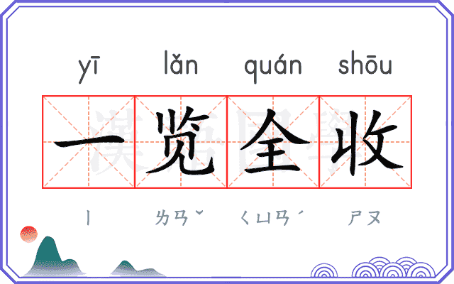 一览全收