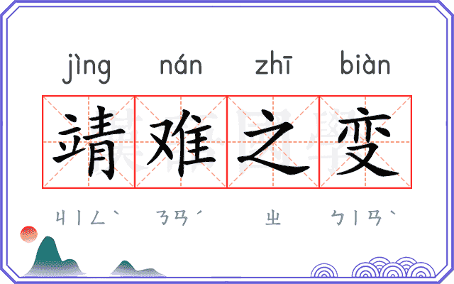 靖难之变