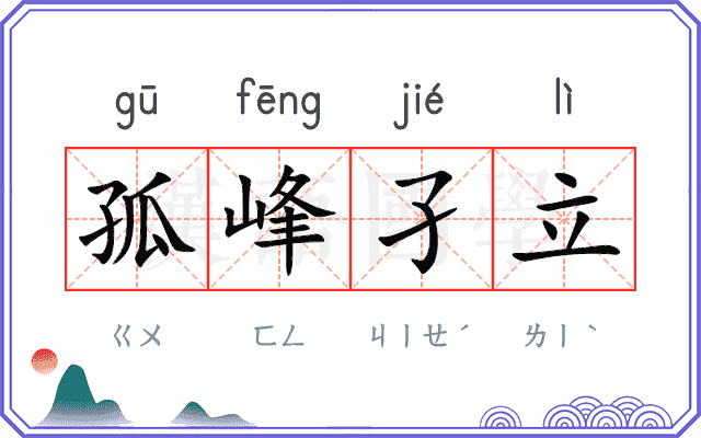 孤峰孑立