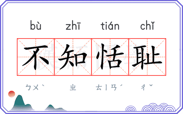 不知恬耻