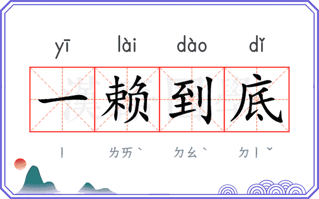一赖到底