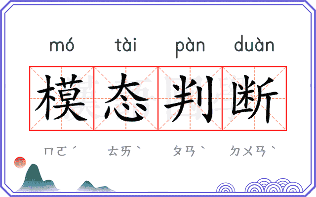 模态判断