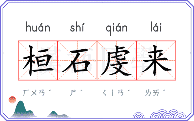 桓石虔来
