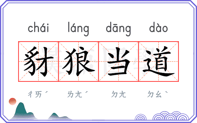 豺狼当道
