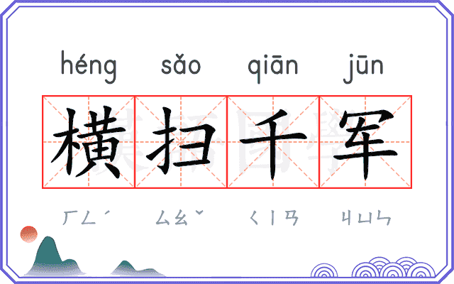 横扫千军
