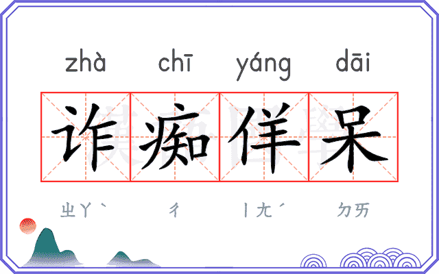 诈痴佯呆