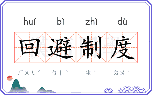 回避制度