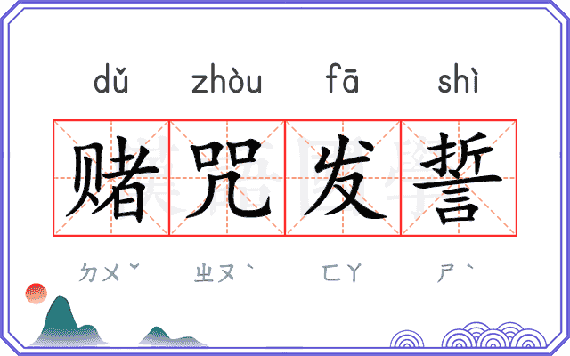 赌咒发誓