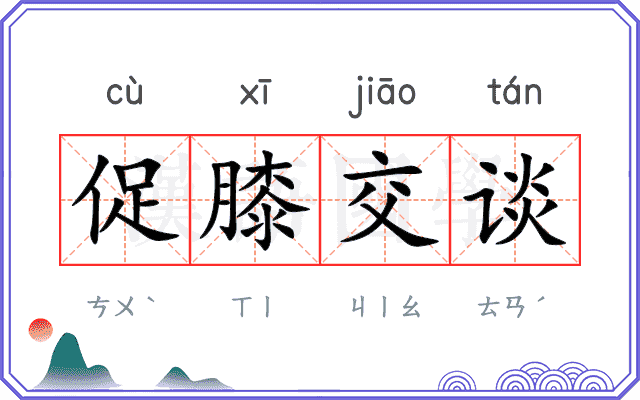 促膝交谈