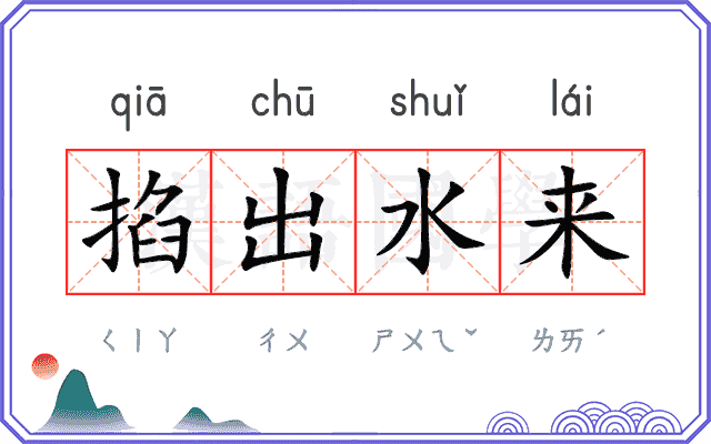 掐出水来