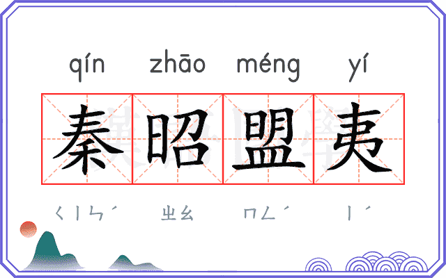 秦昭盟夷