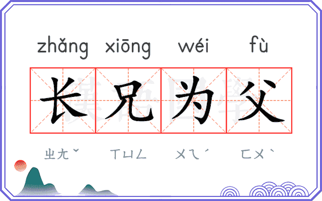 长兄为父