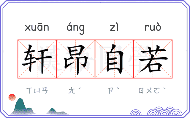 轩昂自若