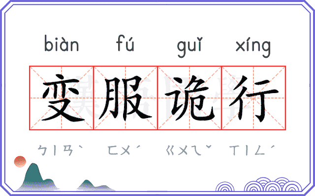 变服诡行