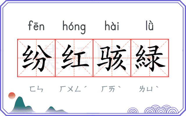 纷红骇緑