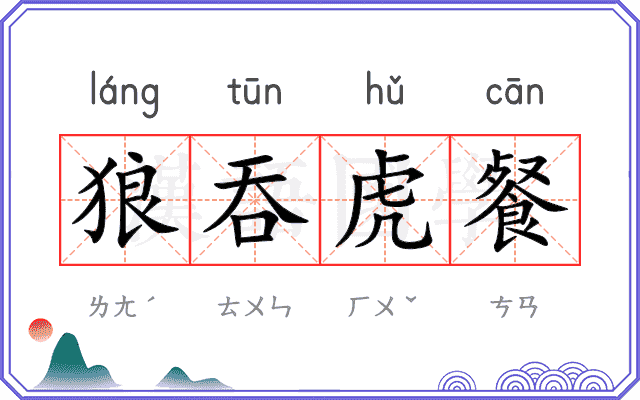 狼吞虎餐