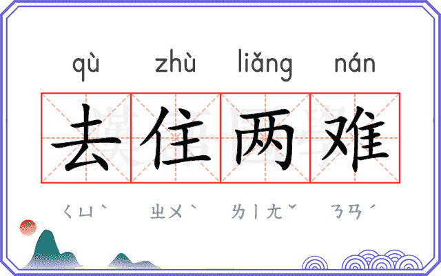 去住两难