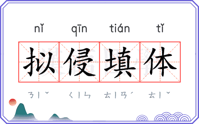 拟侵填体