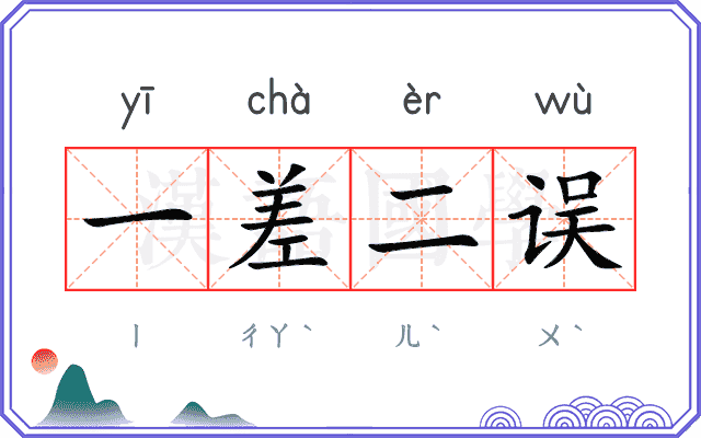 一差二误