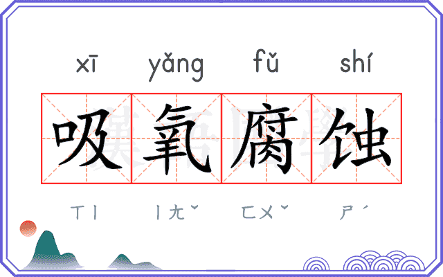 吸氧腐蚀