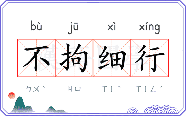 不拘细行