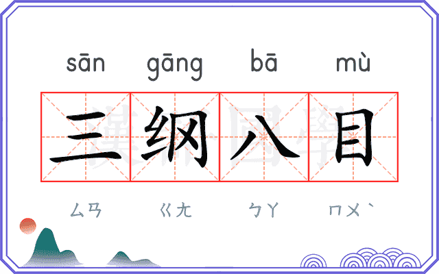 三纲八目
