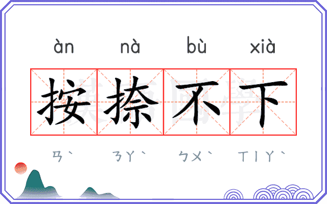 按捺不下