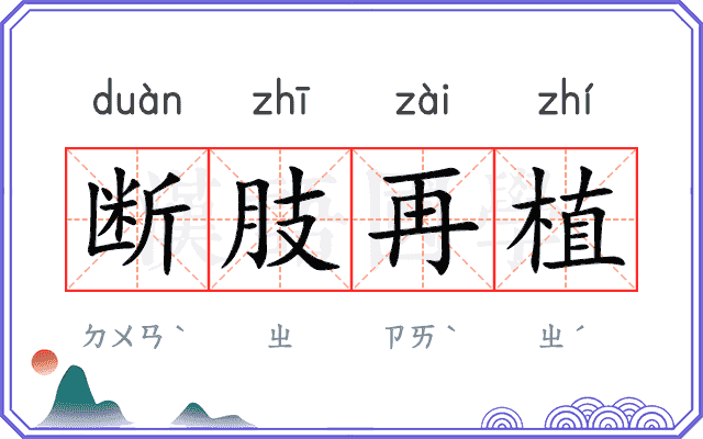 断肢再植