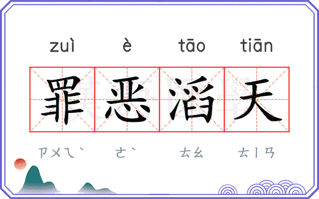 罪恶滔天