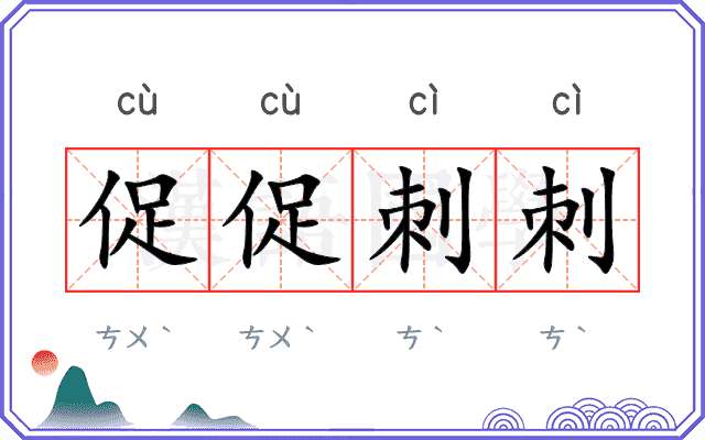 促促刺刺