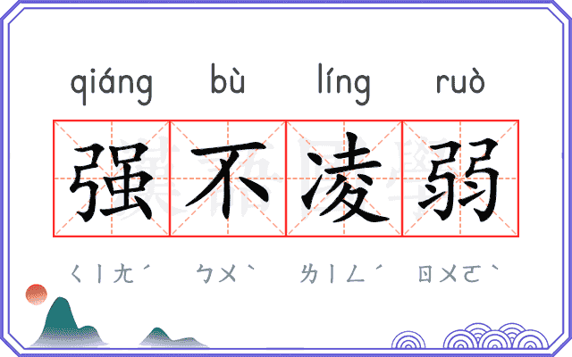 强不凌弱